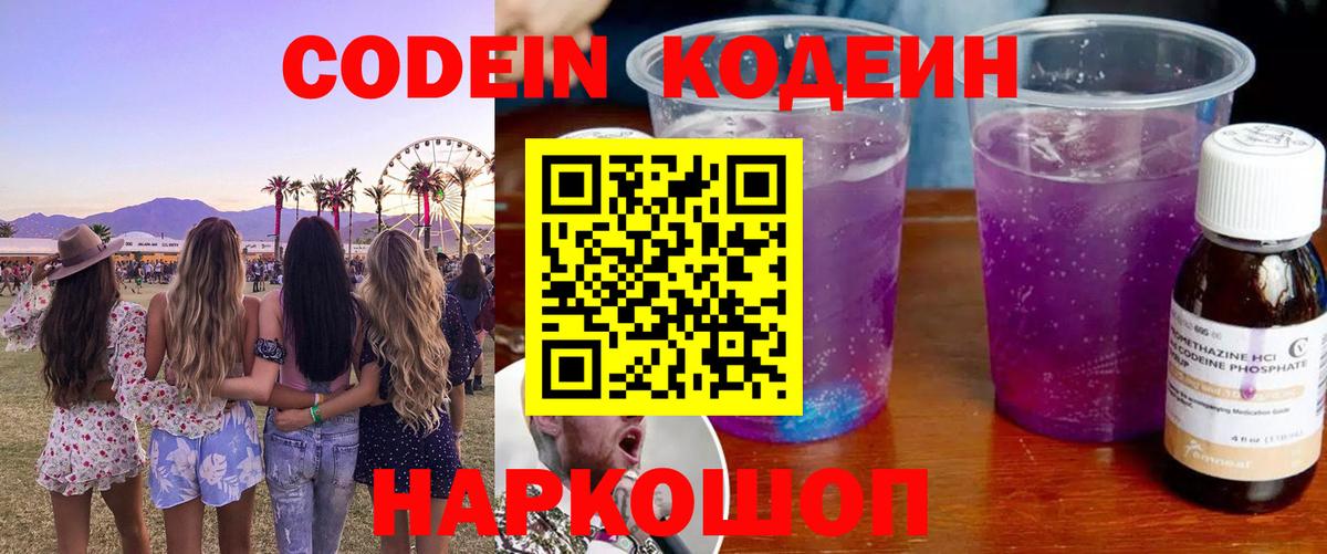 Сокол  Кодеин Purple Drank  Вход с VPN  Кодеиновый сироп Lean напиток Lean (лин) 